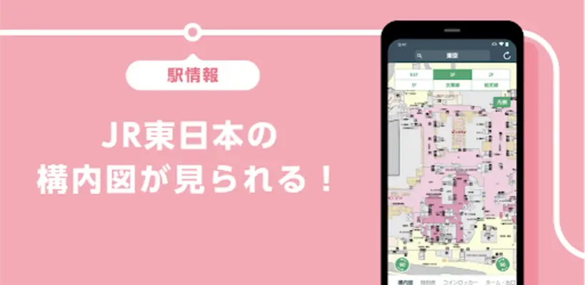 JR東日本アプリ android App screenshot 0